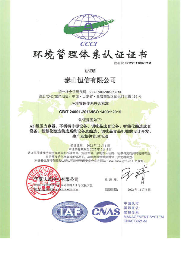 泰山恒信有限公司-环境管理体系认证证书(图1)