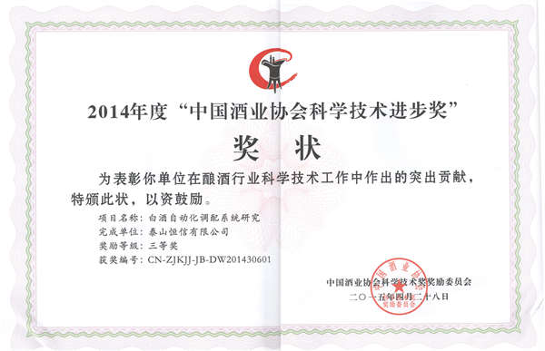 Science and Technology Progress Award of China Wine Association(图1)